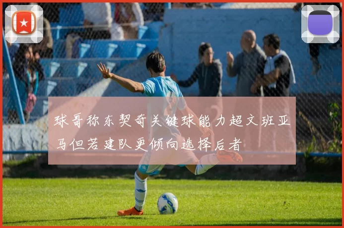 球哥称东契奇关键球能力超文班亚马但若建队更倾向选择后者