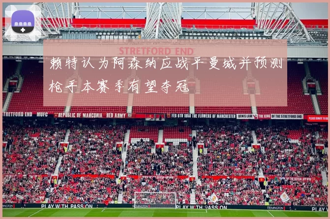 赖特认为阿森纳应战平曼城并预测枪手本赛季有望夺冠