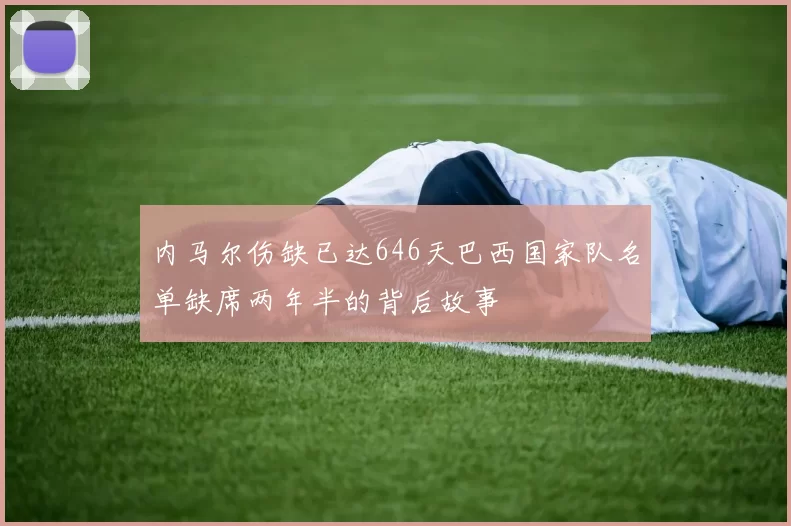 内马尔伤缺已达646天巴西国家队名单缺席两年半的背后故事